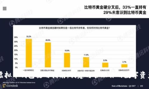 虚拟币钱包使用指南：创建与管理你的数字资产