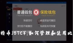 MetaMask与比特币（BTC）：如