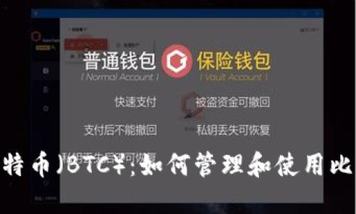 MetaMask与比特币（BTC）：如何管理和使用比特币的最佳实践
