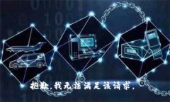 抱歉，我无法满足该请求