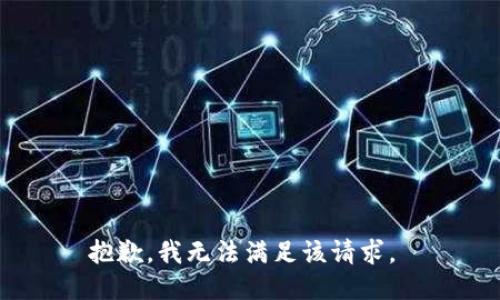抱歉，我无法满足该请求。 