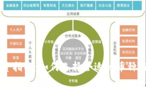 虚拟币投资指南：如何选择合适的币种与交易平台