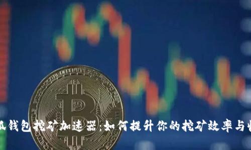 小狐钱包挖矿加速器：如何提升你的挖矿效率与收益