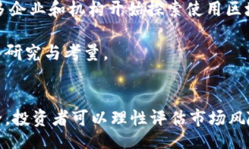 /
国内合法购买与交易虚拟币的全面指南

/guanjianci
虚拟币, 加密货币, 区块链, 交易所

一、虚拟币的概述与发展历程
虚拟货币，通常被称为加密货币，是一种基于区块链技术并通过密码学手段实现安全管理的数字资产。比特币（Bitcoin）、以太坊（Ethereum）等都是备受关注的典型代表。自2009年比特币问世以来，虚拟币的生态系统不断扩展，吸引大批投资者与技术从业者的加入。

近年来，随着区块链技术的迅猛发展，越来越多的人们开始关注虚拟币的投资与交易。虚拟币不仅是金融市场的一部分，也是新兴科技、经济与社会发展的重要体现，形成了多层次、多维度的生态系统。

二、国内虚拟币交易的政策环境
在中国，虚拟币的交易一直处于一个复杂而多变的政策环境中。虽然2013年中国人民银行首次对比特币及其他虚拟币闪电表态，但随后的几年中，监管机构对虚拟币的立场则愈加严厉。

2017年，中国政府宣布禁止ICO（首次代币发行）及企业通过虚拟币进行融资，并要求各交易所停止服务。这使得国内的虚拟币交易几乎全面崩溃。不过，随着2020年全球对去中心化金融（DeFi）的关注度上升，一些同样具备金融科技创新背景的项目逐渐又开始受到重视。

尽管如此，业内人士认为，未来虚拟币的合法化和合规化仍然是趋势。在这样的背景下，便于合规的虚拟币交易理念逐渐显现出其重要性与潜力。

三、国内能够交易虚拟币的平台
尽管面临许多政策限制及监管压力，仍然有一些平滑的途径可供国内用户进行虚拟币的购买与交易。

1. **海外交易所**: 国内用户可以通过VPN的方式访问一些知名的海外交易所，如Binance、Coinbase、Huobi Global等，这些交易所通常提供多种交易对供用户选择。

2. **对接P2P交易平台**: P2P交易平台是用户之间直接交易的平台，如LocalBitcoins、Paxful等，用户可以选择直接通过支付宝、微信等方式进行交易。

3. **非托管钱包**: 使用如MetaMask、Trust Wallet等非托管钱包，用户可以自行管理其资产，并通过去中心化交易所（DEX）进行交易。

四、如何安全地进行虚拟币交易
在进行虚拟币交易时，安全问题是每个投资者需要关注的重点。为了保障自己的资产安全，用户可从以下几个方面进行防范。

1. **选择合规平台**: 在选择交易平台时，要注意其安全认证和用户评价，尽量选择口碑较好的交易所。

2. **开启双重验证**: 双重验证是一种额外的安全措施，用户在登录和进行重要操作时需提供额外的信息，以防止账户被盗。

3. **备份私钥**: 私钥是用户拥有币的唯一凭证，务必妥善保管，不可随意分享或存放在不安全的地方。

五、如何判断虚拟币的价值
判断虚拟币的价值是一件复杂而多层次的事情，通常需要分析多个因素。

1. **项目团队的背景**: 虚拟币背后的团队是评估其潜力的重要指标。良好的团队背景通常意味着更高的成功几率。

2. **技术分析**: 了解项目的创新技术，是否有实用性以及是否能解决现实问题，这些都将影响项目的发展前景。

3. **社区支持**: 强大的用户和社区支持可以在项目运营中发挥重要作用，用户的信任与广泛参与是其持久发展的基石。

4. **市场需求**: 对该虚拟币的实际需求是否存在，以及是否能持续增长，对其价值起着直接影响。

六、如何理性投资虚拟币
虚拟币投资的收益潜力吸引了大量的投资者，但与此同时，高波动性也带来了巨大的风险。以下是一些理性投资的策略。

1. **合理制定投资计划**: 投资的原则是“切勿把所有鸡蛋放在一个篮子里”，制定合理的投资计划，分散投资风险。

2. **持续关注市场动态**: 随时了解市场信息和动态，关注政策变化以及行业动态。

3. **设定止盈止损**: 在投资过程中，可以设定止盈和止损的界限，一旦达成条件，果断执行以减少损失。

4. **保持心态平和**: 对于市场的波动需具备心态平和，不要盲目追涨杀跌，需要理性决策。

七、常见问题及解答
在购买和交易虚拟币的过程中，用户常常会遇到一些问题。以下是一些常见问题的详细解答。

问题一：如何选择最合适的虚拟币交易平台？
选择合适的交易平台是每一个虚拟币投资者需要面对的第一步。首先，确保平台是在合规范围内运营的，检查其注册情况和经营许可证。其次，用户可以关注几个重要指标，包括平台的交易量、用户反馈、年限、稳定性及安全防护措施等。

另外，了解平台的交易费用、提现速度以及用户支持等相关服务也非常重要。尝试在小规模内使用平台，查看其是否适合自己的需求。

问题二：需要了解哪些虚拟币的基本知识？
在投资虚拟币前，了解基本知识是必不可少的。首先，了解不同虚拟币的作用与应用场景是关键，比如比特币的储值属性、以太坊的智能合约等。

其次，掌握基础的区块链技术，如何存储、发送虚拟币，了解矿工的作用和网络风险等，这些能够帮助你更好地判断投资机会。

此外，也需注意虚拟币的经济模型，包括总供给、发行机制、流通量等指标，这些都关系到虚拟币未来的价值及投资的风险。

问题三：虚拟币的投资风险有哪些？
虚拟币投资风险大致可以分为市场风险和技术风险两类。市场风险包括价格波动性大、市场操控、泡沫等因素；技术风险则包括黑客攻击、系统漏洞、项目失败等问题。

建议用户在投资前务必做好风险评估，选择自己能够承受的投资额度。同时，要定期评估投资组合，并保持灵活的应对措施。

问题四：如何保护自己的虚拟币资产？
保护虚拟币资产的安全至关重要。确保使用安全的钱包，尽量避免在不明来源的软件和平台上交易。使用冷钱包（离线存储）是保护你的资产的有效途径，同时，定期备份私钥并小心保管。

另外，始终保持警惕，不要轻易点击陌生链接或泄露个人信息，使用双重验证等功能增加账户安全性。

问题五：虚拟币会长期存在吗？还是只是短暂的泡沫？
这一问题虽然难以回答，但从社会发展和技术进步的角度看，虚拟币背后所依赖的区块链技术有着巨大的应用潜力，许多企业和机构开始探索使用区块链解决各种交易及信任机制的问题。

然而，市场中确实存在许多不成熟的项目和泡沫现象，因此，未来市场将会经历淘汰与洗牌。在选择项目时，建议进行深入研究与考量。

总结
在国内进行虚拟币的交易与投资，面临着政策、市场等多重因素的考量。通过了解基础知识、选择合规平台、保护资产安全，投资者可以理性评估市场风险，抓住潜在的投资机会。只要保持冷静与理智，虚拟币投资也可以是一种有序的理财方式。