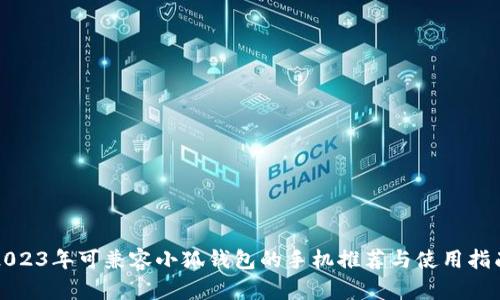 2023年可兼容小狐钱包的手机推荐与使用指南