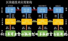 2023年可兼容小狐钱包的手