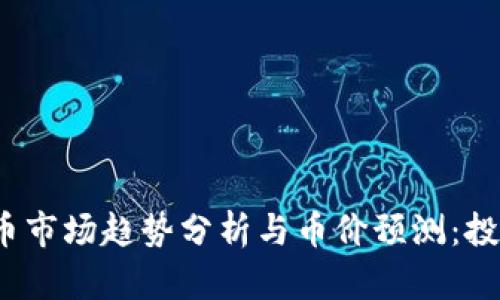 2023年虚拟币市场趋势分析与币价预测：投资者必备指南