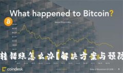 小狐钱包转错账怎么办？
