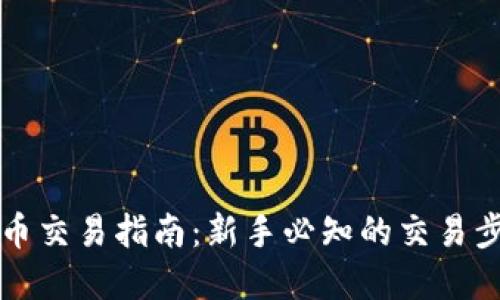 虚拟币币币交易指南：新手必知的交易步骤与技巧