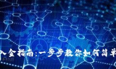 小狐钱包入金指南：一步