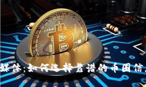 虚拟币媒体：如何选择靠谱的币圈信息平台？