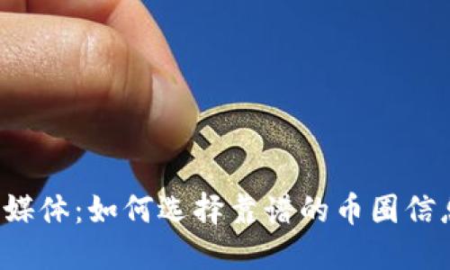 虚拟币媒体：如何选择靠谱的币圈信息平台？