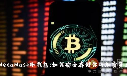 MetaMask冷钱包：如何安全存储你的加密资产