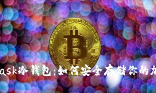 MetaMask冷钱包：如何安全存储你的加密资产