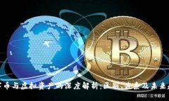 数字币与虚拟资产的深度