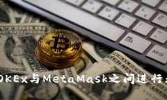 biasoti如何在OKEx与MetaMask之
