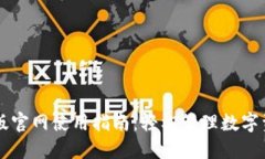 小狐钱包3.80版官网使用指
