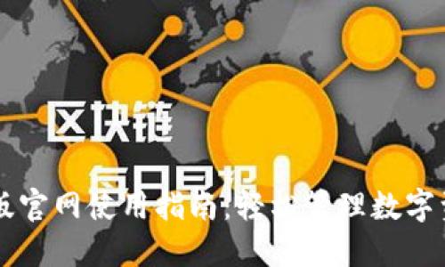 小狐钱包3.80版官网使用指南：轻松管理数字资产的最佳选择