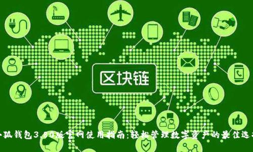小狐钱包3.80版官网使用指南：轻松管理数字资产的最佳选择