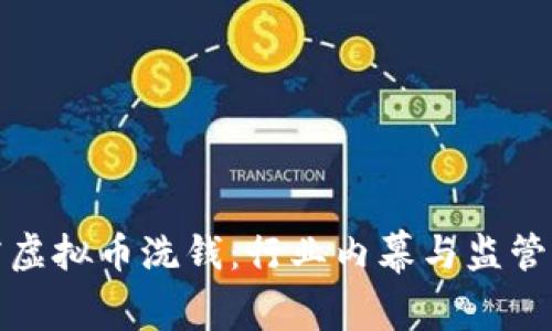 揭露虚拟币洗钱：行业内幕与监管应对