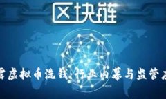 揭露虚拟币洗钱：行业内