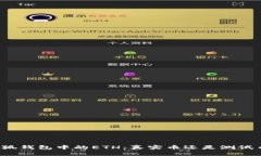 小狐钱包中的ETH：真实币