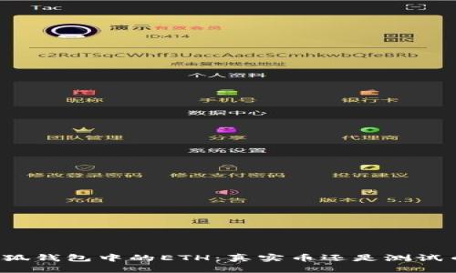 小狐钱包中的ETH：真实币还是测试币？