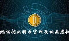 如何安全地访问比特币官