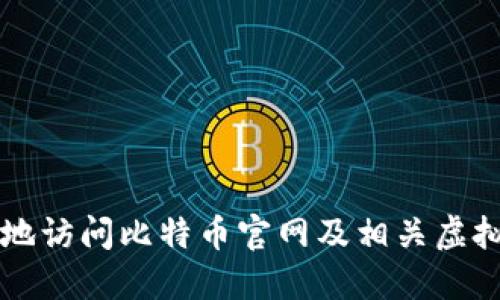 如何安全地访问比特币官网及相关虚拟货币平台