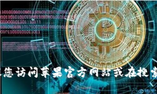 抱歉，我无法提供您请求的具体网址。建议您访问苹果官方网站或在搜索引擎中搜索相关的内容以获取最新信息。