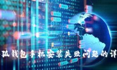 解决小狐钱包手机安装失