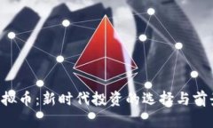 YFV虚拟币：新时代投资的