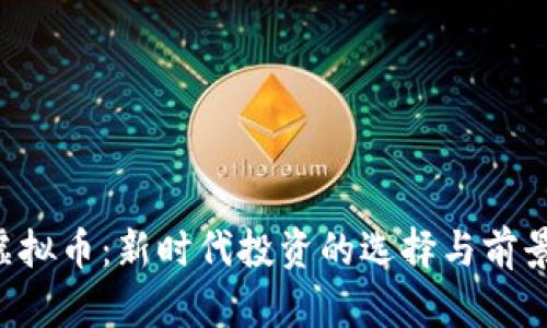 YFV虚拟币：新时代投资的选择与前景分析