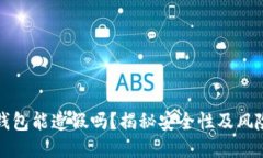 小狐钱包能造假吗？揭秘