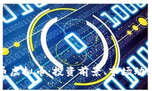 全面解析太币虚拟币：投资前景、市场动态与交易指南