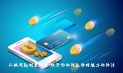 小狐钱包创意图案：赋予