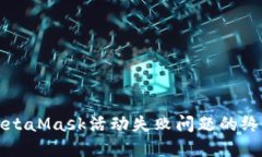 解决MetaMask活动失败问题的