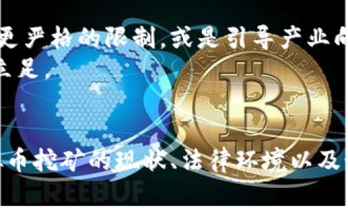    个人挖虚拟币是否违法？拘留时间及其对策分析  / 
 guanjianci  虚拟币, 挖矿, 合法性, 拘留时间  /guanjianci 

引言
随着数字货币的兴起，个人挖矿成为了许多人寻求财务自由的一种新方式。然而，虚拟币挖矿的法律地位在各国存在较大分歧，尤其是在中国，监管政策不断变化，有关虚拟币的行为是否违法、涉及拘留的可能性以及相应的对策，成为了大众关注的焦点。本文将深入探讨个人挖虚拟币的法律框架，拘留可能的时间，以及如何合法合规地参与挖矿。

个人挖虚拟币的合法性
在许多国家，虚拟货币的挖矿行为并不直接违法。然而，在中国，由于监管政策的收紧，许多虚拟币相关的活动被明令禁止。根据中国人民银行和其他监管机构的规定，以货币形式的虚拟币被视为无实际价值的金融产品，任何个人或机构不得从事与虚拟币相关的金融业务。
通常情况下，挖矿本身并不违法，但它的合法性取决于多个因素，包括挖矿设备的电力来源、是否遵循国家的法规以及是否涉及金融诈骗等。但如果个体因参与挖矿获得了较大收益，或者涉及到违反当地法律、政策的操作，就可能会面临法律责任，甚至被拘留。

拘留时间的法律框架
根据中国法律，如果因挖矿行为被拘留，拘留的时间通常为15天到30天不等，具体取决于案件的严重性和相关法律的规定。对于更严重的违法行为，如蓄意进行金融诈骗、洗钱等，刑事拘留的时间可能会延长，依据刑法的相关条款进行处理。
此外，如果涉嫌挖矿的行为触犯了更为严重的法律法规，例如涉及到环境保护法、用电管理等法律，拘留的时间和处理的方式可能会更为复杂，甚至可能面临刑事责任。

个人挖矿的对策分析
对于有意向参与虚拟币挖矿的个体，了解相关法律以及采取适当的对策非常重要。首先，在选择挖矿项目时，务必考虑其法律地位和市场前景。选择那些在国际上得到过认可的虚拟货币，能够在一定程度上降低法律风险。
其次，确保挖矿活动的设备与所需的电力来源都是合法的。利用可再生能源或绿色电力是个不错的选择，这不仅符合国家对环保的要求，也能够减轻因电力问题带来的法律风险。此外，参与挖矿时应保持良好的记录，证明资金来源合理、合法。

一些可能相关的问题

1. 如何判断自己挖矿的行为是否违法？
判断个人挖矿行为是否违法，需要关注多个方面。首先，可以查阅当地或国家的法律法规，了解虚拟币的合法性及相关的税务政策。其次，如果是通过一些平台进行挖矿，应明确平台的合法性，尤其是平台是否得到了相关的主席或法律合规的认证。
与法律专业人士的咨询也至关重要，特别是当涉及较为复杂的法律问题时。此外，要时刻关注政策变化，尤其是在中国，中央及地方政府的监管政策会有频繁的更新。因此，保持信息的及时性，及时调整自己的行为以符合现行法律要求。

2. 参与虚拟币挖矿有哪些潜在风险？
虚拟币挖矿的潜在风险包括法律风险、市场风险及技术风险等。法律风险如前所述，主要来自监管政策的变化，若不小心触犯法律，可能会面临拘留、罚款等处罚。市场风险是在虚拟币市场波动较大的情况下，挖矿的收益可能不稳定，甚至可能导致资金损失。
技术风险则与挖矿的技术手段和设备质量有关，虽然挖矿的门槛逐渐降低，但不当使用设备也可能导致金融损失。此外，虚拟货币市场中的诈骗行为屡见不鲜，投资者需要保持警惕，对各种投资项目进行充分的调研。

3. 如何合法合规地进行挖矿活动？
合法合规地进行挖矿活动首先要选对虚拟币，这些虚拟币的挖矿行为在你所在的地区是被允许的。了解相关法律法规，以及申办必要的许可证，可以减少潜在的法律风险。
准确的账务处理也至关重要，保持透明的投资记录，明确资金的来源可以帮助你在必要时进行自我辩护。同时，积极参与面对面的社区交流，获取最新的行业信息和法律动态，互相讨论并分享经验。

4. 挖矿是否会影响到电费？如何合法处理电力问题？
挖矿通常会消耗大量电力，因此在开展挖矿活动之前，务必先了解电力的来源是否合法。在某些地区，使用非法电源进行挖矿是违法的，可能导致拘留或罚款。
一个合理的解决方案是选择绿色电力方案，以降低对环境的影响，这在某种程度上也能减少法律风险。此外，个人挖矿者应定期检查电力供应的合法合规性，并与电力公司保持良好的沟通。

5. 有哪些虚拟币挖矿的成功案例？
虚拟币挖矿的成功案例比较丰富，较为知名的如比特币和以太坊等，这些币种的早期投资者通过挖矿获得了巨额财富。然而，这类成功案例背后也隐藏了不少风险。例如，比特币的挖矿难度逐步增加，使得普通用户通过挖矿获利的机会降低。
多数成功的挖矿案例都有其特定的背景和环境，许多早期参与者就是利用了当时市场较低的竞争压力和相对简单的挖矿技术获得了优势。因此，对于后来的参与者而言，要在此基础上进行调整，理解市场变化，选择适合自己情况的策略。

6. 随着全球监管政策的变化，未来虚拟币挖矿的市场前景如何？
随着全球对虚拟货币挖矿的监管逐步强化，未来的市场前景将出现显著变化。尤其是在环境保护意识逐渐增强的背景下，许多国家可能会对虚拟币挖矿施加更严格的限制，或是引导产业向绿色和可持续方向发展。
在这样的环境下，对于挖矿者而言，选择环保技术与新能源，相应的创新和技术发展将成为今后操作上的重点，只有合法合规，才能在这个快速变化的市场中立足。

总结
在关注个人挖虚拟币的拘留时长这一问题时，应从合法性、法律风险以及如何规避这些风险的角度出发进行综合分析。通过以上内容，读者可以逐步了解虚拟币挖矿的现状、法律环境以及如何有效防范潜在风险。而对于每一位投资者而言，保持对法律变化的敏感，及时调整自己的投资策略，将是走向成功的关键所在。