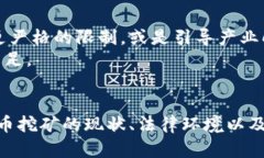    个人挖虚拟币是否违法