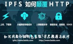 如何判断小狐钱包真假：