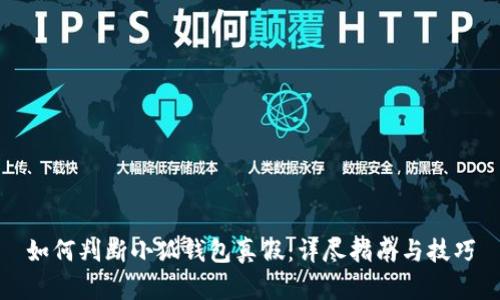 如何判断小狐钱包真假：详尽指南与技巧