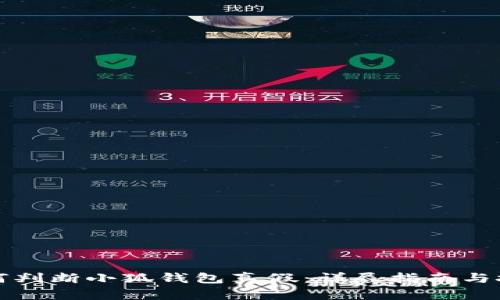 如何判断小狐钱包真假：详尽指南与技巧