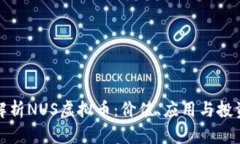 全面解析NUS虚拟币：价值