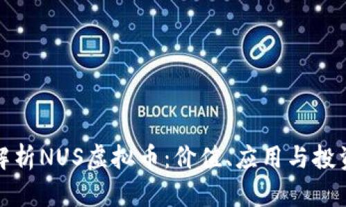 全面解析NUS虚拟币：价值、应用与投资前景