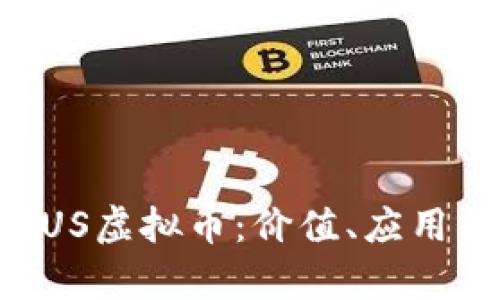 全面解析NUS虚拟币：价值、应用与投资前景