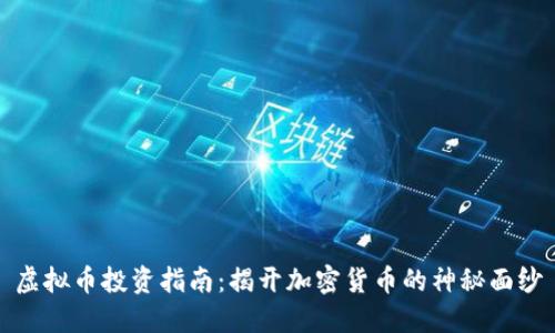 虚拟币投资指南：揭开加密货币的神秘面纱