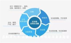 虚拟币元年：区块链技术