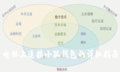电脑上连接小狐钱包的详