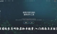 如何有效参与网络虚拟币