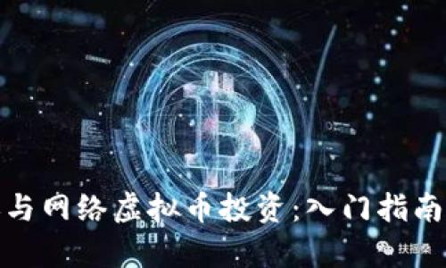 如何有效参与网络虚拟币投资：入门指南与关键策略